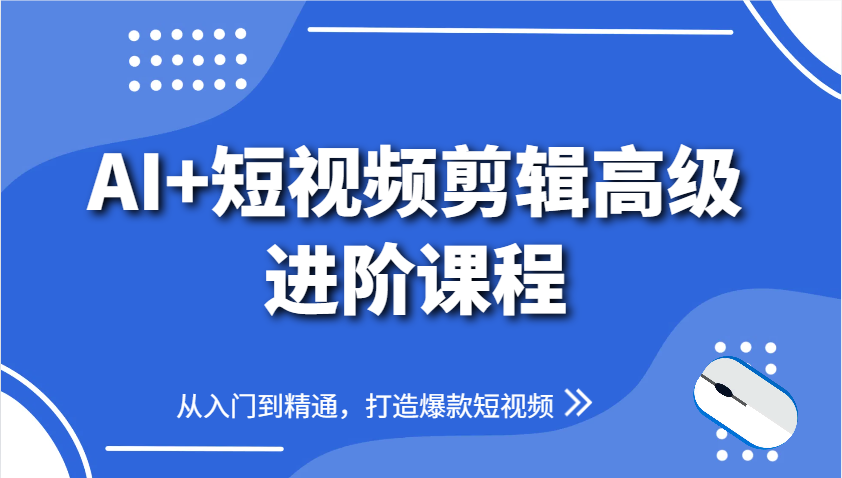 AI+短视频剪辑高级进阶课程，从入门到精通，打造爆款短视频-阳明聊项目