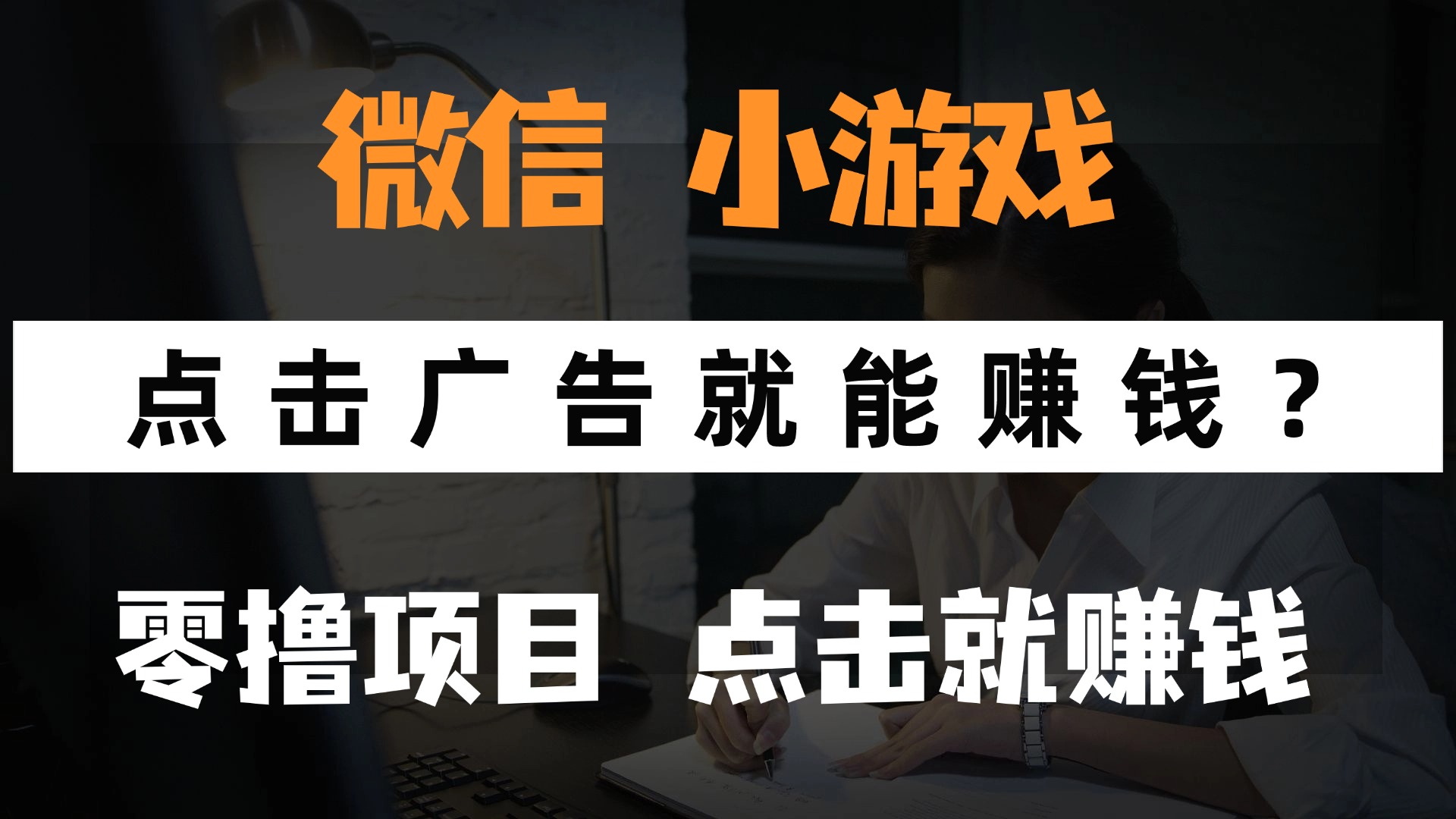 只需要看广告就能赚钱？微信小程序小游戏，0撸手机赚钱，甚至连游戏都…-阳明聊项目