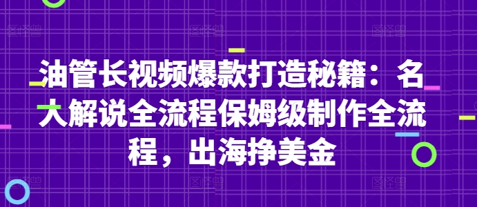 油管长视频爆款打造秘籍：名人解说全流程保姆级制作全流程，出海挣美金-阳明聊项目