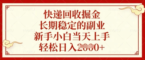 快递回收掘金，长期稳定的副业，新手小白当天上手，轻松日入数张【揭秘】-阳明聊项目