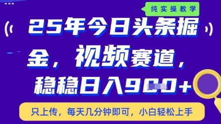 今日头条视频赛道最新玩法，每天十分钟，保底日入9张+【揭秘】-阳明聊项目