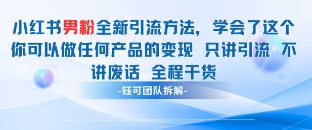 小红书男粉引流 学会了这个变现很容易，不讲废话全程针对男人的打法 全程干货-阳明聊项目