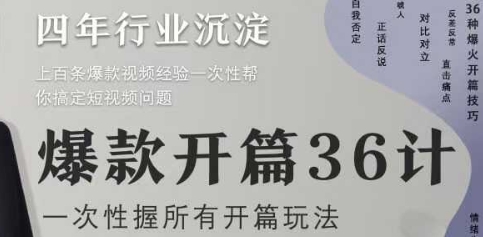爆款开篇36计2.0，爆款短视频，一次性掌握所有开篇玩法-阳明聊项目