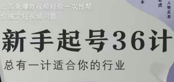 新手起号36计2.0，四年行业沉淀，上百条爆款视频经验一次性帮你搞定短视频问题-阳明聊项目