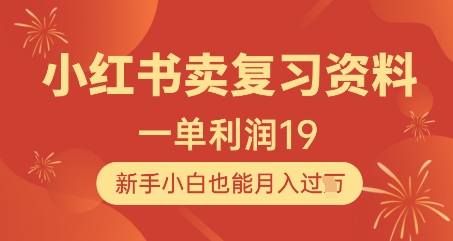 小红书卖复习资料，1单利润19，新手小白也能月入过W-阳明聊项目