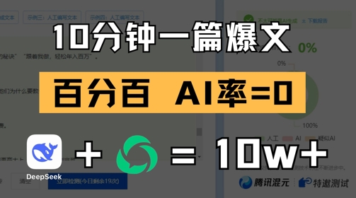 10分钟一篇爆文，100% 零AI率，用deepseek轻松玩转公众号爆文项目-阳明聊项目