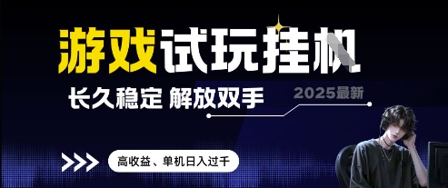 2025最新游戏试玩挂G，长久稳定，解放双手 高收益，单机日入过千【揭秘】-阳明聊项目