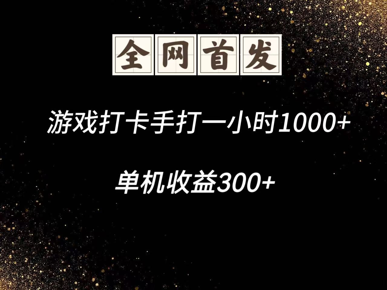 游戏打卡手打一小时1000+ 单机收益300+脚本不是市面上的战神和A+全网独家脚本-阳明聊项目