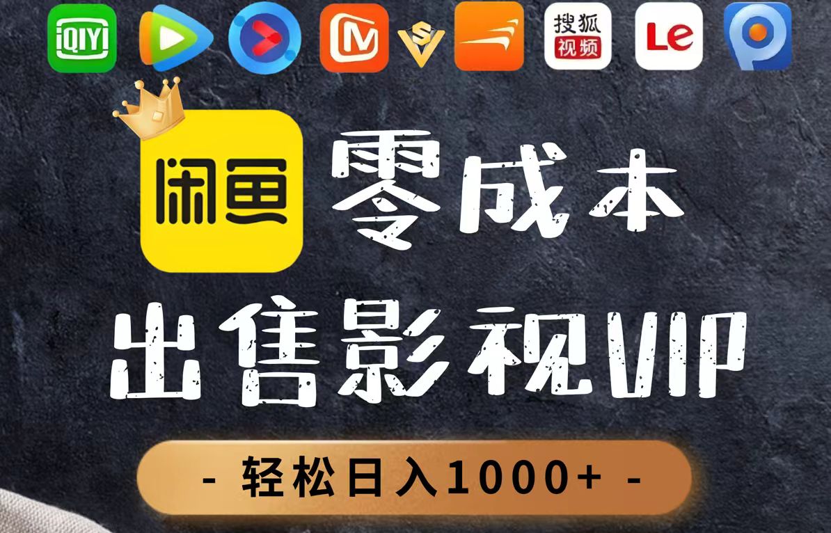 零成本卖影视会员，一天卖出上百单，轻轻松松日入1000+-阳明聊项目