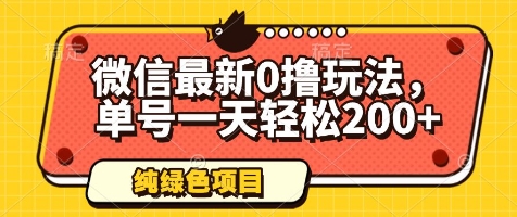 微信最新0撸玩法，单号一天轻松200+，绿色不违规【揭秘】-阳明聊项目