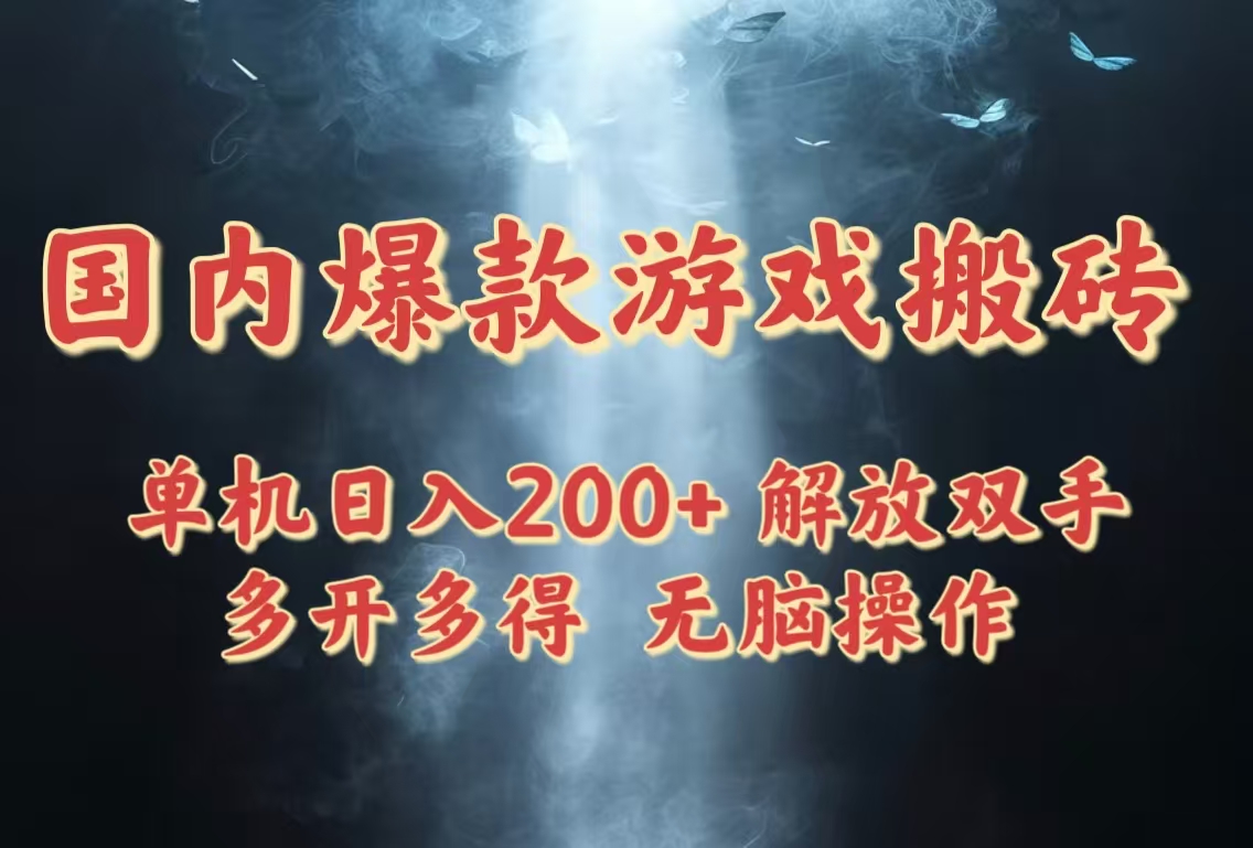 国内爆款游戏搬砖，单机日入200+，长期稳定，多开多得，无脑操作-阳明聊项目