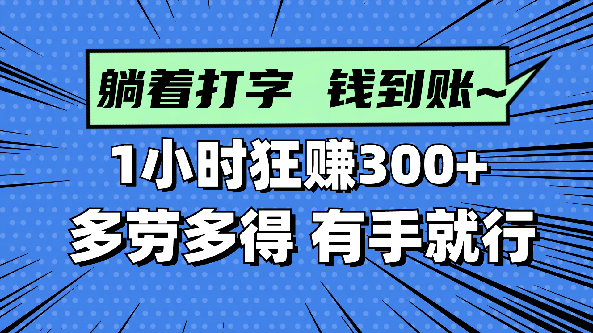 躺着打字钱到账！1小时狂赚300+ 多劳多得，有手就行-阳明聊项目