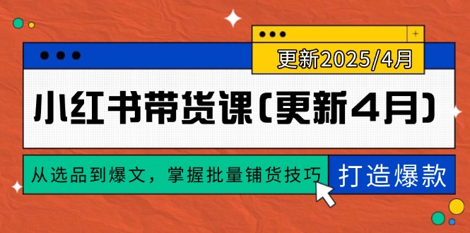 小红书带货课(更新4月-阳明聊项目