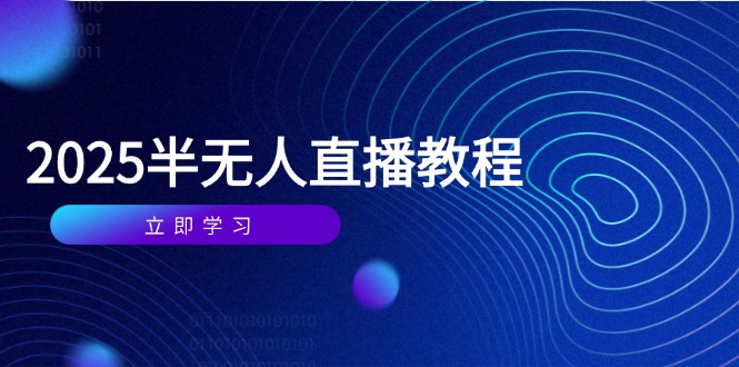 半无人直播课(2025/4月-阳明聊项目
