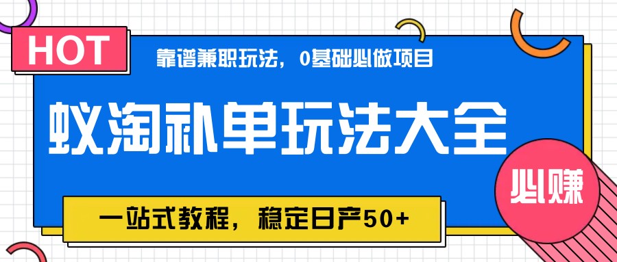 蚁淘补单玩法大全，一站式教程，稳定日产50+-阳明聊项目