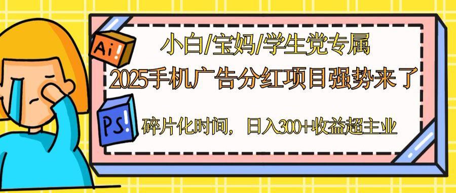 2025手机广告分红，一部手机日入300＋可矩阵！碎片化时间操作，副业超主业-阳明聊项目
