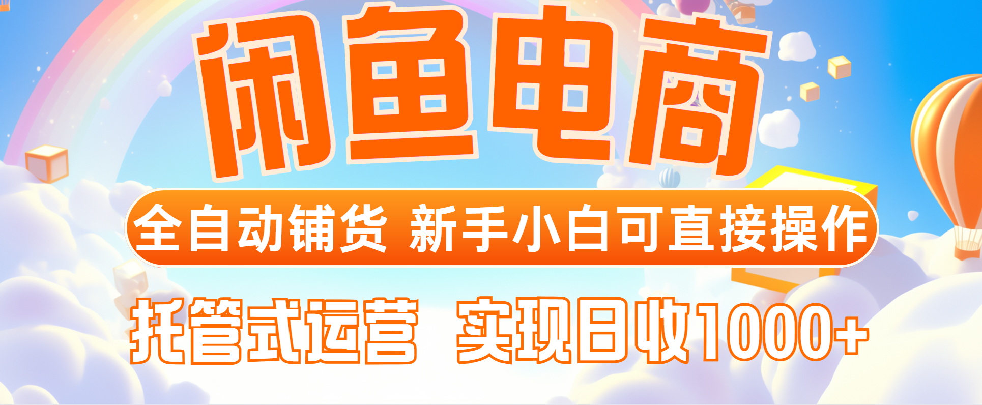 闲鱼电商全自动铺货，新手小白可直接操作，托管式运营，日收1000+-阳明聊项目