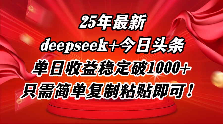 25年最新dp+今日头条玩法，单日收益稳定破1000+，只需简单复制粘贴即可！-阳明聊项目
