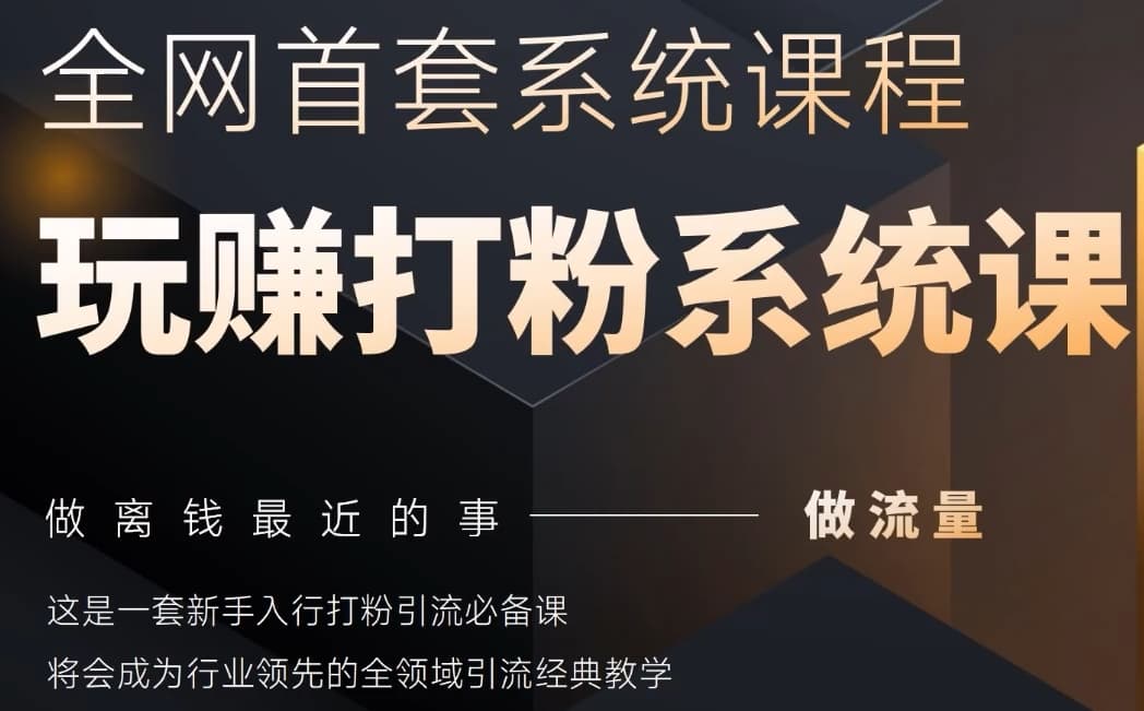 2025行业首套全网全域打粉系统神课，做流量做离钱最近的事，一套新手入行打粉引流必备课-阳明聊项目
