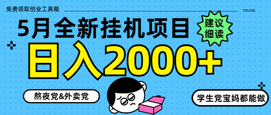 5月最新挂机项目8.0玩法轻松日入2000+-阳明聊项目