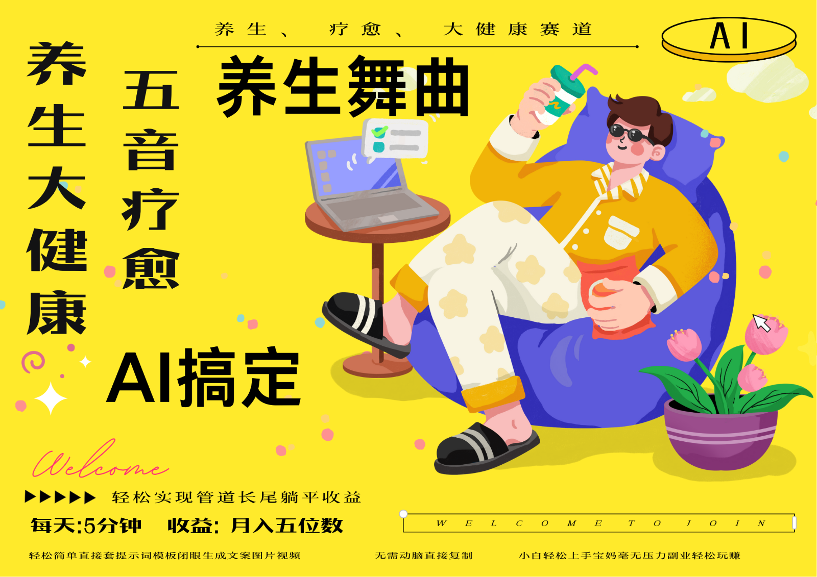 AI+养生+疗愈 五音疗愈另辟蹊径做养生 流量条条百万爆款 十条视频涨粉7万-阳明聊项目