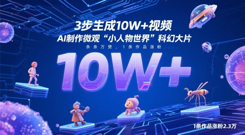3步生成10W+视频，AI制作微观“小人物世界”科幻大片，条条万赞，1条作品涨粉2.3W-阳明聊项目