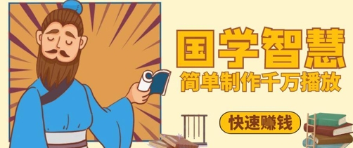 百万点赞！抖音视频号5分钟制作千万播放国学感悟视频，快速拿到结果-阳明聊项目