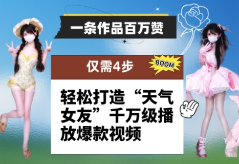 一条作品百万赞！ 只需4步，轻松打造“天气女友”千万级播放爆款视频-阳明聊项目