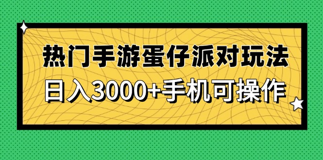 热门手游蛋仔派对玩法，日入3000+，手机可操作-阳明聊项目