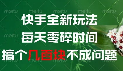 快手全新玩法，每天零碎时间搞个几张不成问题【揭秘】-阳明聊项目