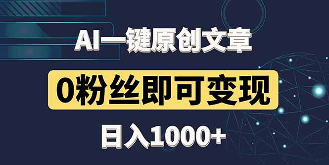 最新AI一键头条原创文章，3分钟一条，0粉丝即可变现，日入1000+-阳明聊项目