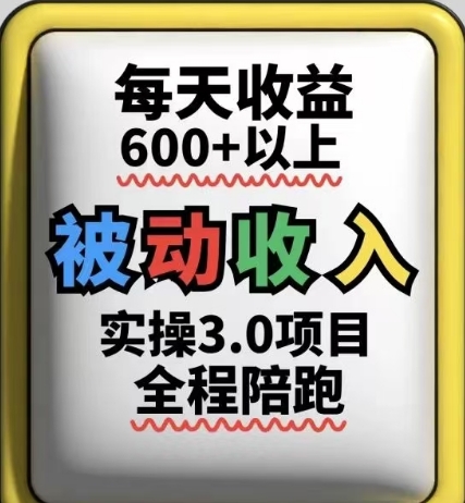 被动收入实操3.0项目，每天收益6张+以上，能长期操作-阳明聊项目