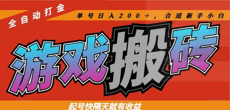 热门游戏搬砖全自动打金，起号快隔天就有收益，单号日入200＋合适新手小白-阳明聊项目