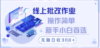 线上批改作业，操作简单新手小白首选，无脑日收300+【揭秘】-阳明聊项目