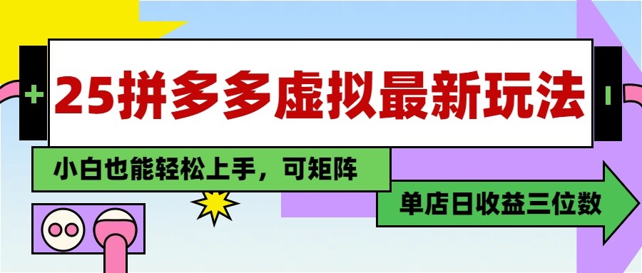 25最新拼多多虚拟电商，单店日入3位数， 小白也能快速上手，保姆级教程-阳明聊项目