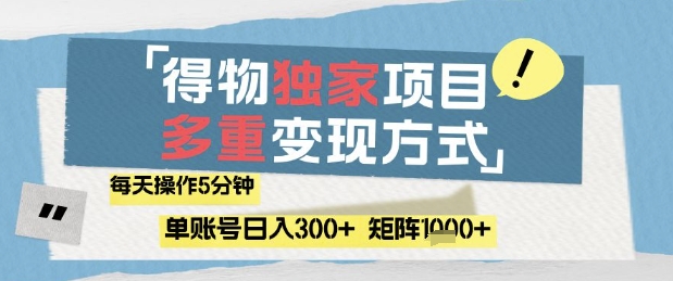 得物流量主，通过流量挣取收益，简单操作5分钟，日入3张，矩阵轻松日入1k+【揭秘】-阳明聊项目