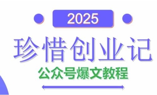 AI公众号爆文创作变现，2025公众号爆文教程(包含指令)-阳明聊项目