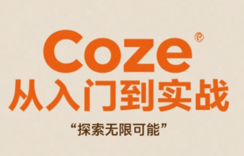 Coze从入门到实战高效创作，探索无限可能-阳明聊项目