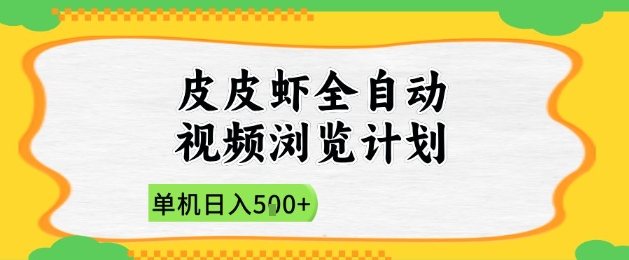 2025皮皮虾全自动视频浏览计划，单机日入5张+新手小白直接开干【揭秘】-阳明聊项目