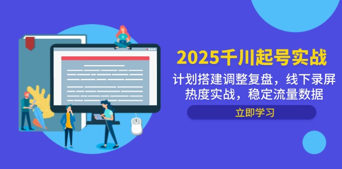 2025千川起号实战，计划搭建调整复盘，线下录屏热度实战，稳定流量数据-阳明聊项目