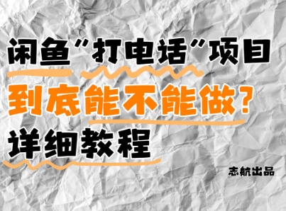闲鱼新风口！手把手教你靠’打电话’月入5K+(附避坑指南)小白看完立马上手！-阳明聊项目