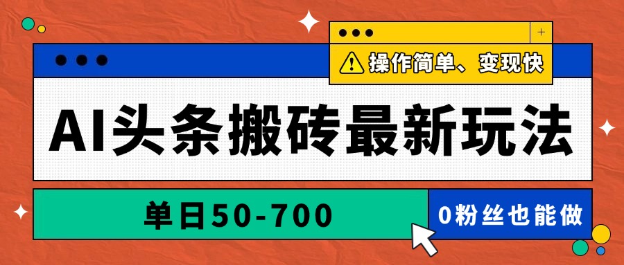 AI头条搬砖最新玩法，单日50-700，AI写文章，操作简单，变现快-阳明聊项目