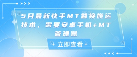 5月最新快手MT替换搬运技术，需要安卓手机+MT管理器-阳明聊项目