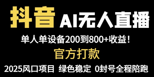 抖音AI无人直播，全自动带货，单设备轻松躺赚800+，我愿称今年最牛逼…-阳明聊项目