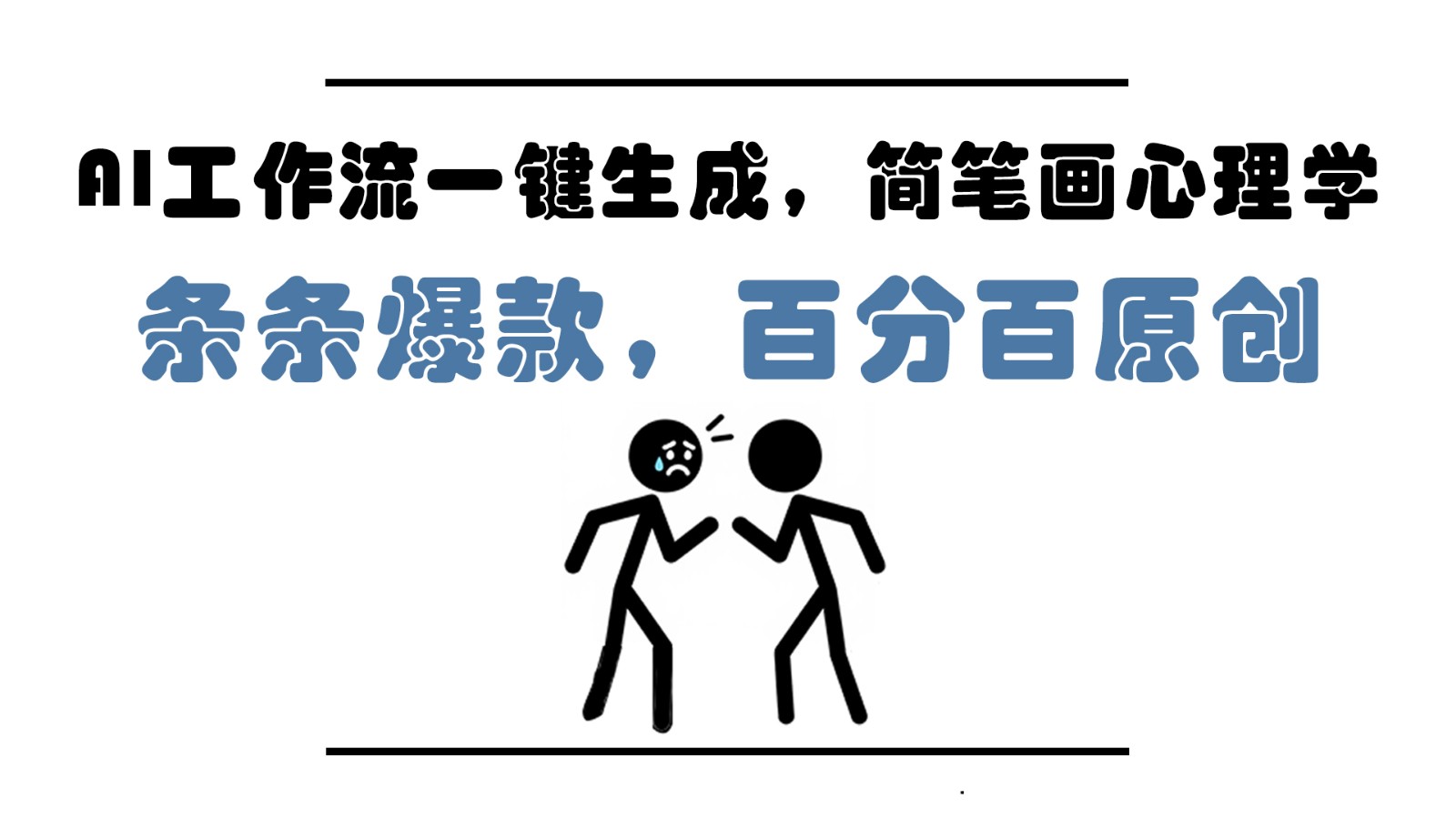 AI工作流一键生成，简笔画心理学，条条爆款，百分百原创，小白5分钟上手，月入1万+-阳明聊项目