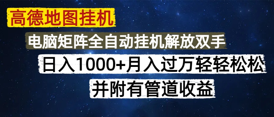高德地图挂机每天几分钟日入1000+无脑操作，可矩阵并附有管道收益-阳明聊项目