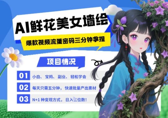 AI+墙绘+美女+鲜花，2025最火流量密码，小白三分钟学会，N种变现渠道，月入五位数-阳明聊项目