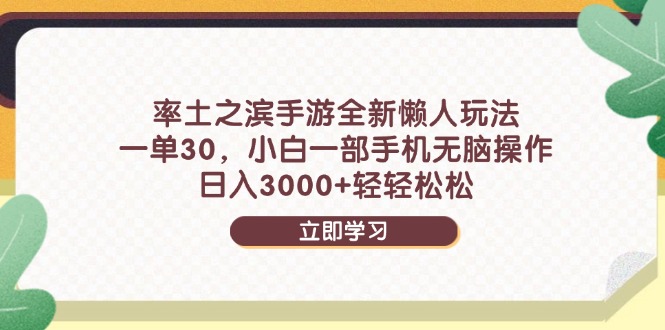 率土之滨手游全新懒人玩法，一单30，小白一部手机无脑操作，日入3000+…-阳明聊项目