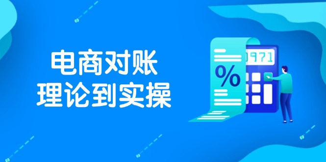 抖店电商对账理论到实操，包括订单、售后、资金流水处理，数据导出路径等-阳明聊项目