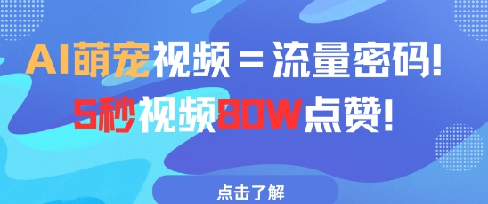 AI萌宠视频=流量密码5秒视频80w点赞-阳明聊项目